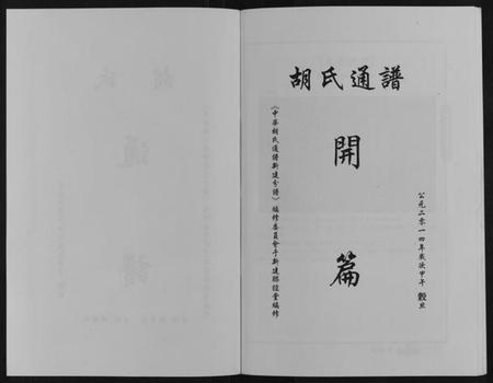江西胡氏族谱-中华胡氏通谱新建分谱[3卷].pdf电子版插图2
