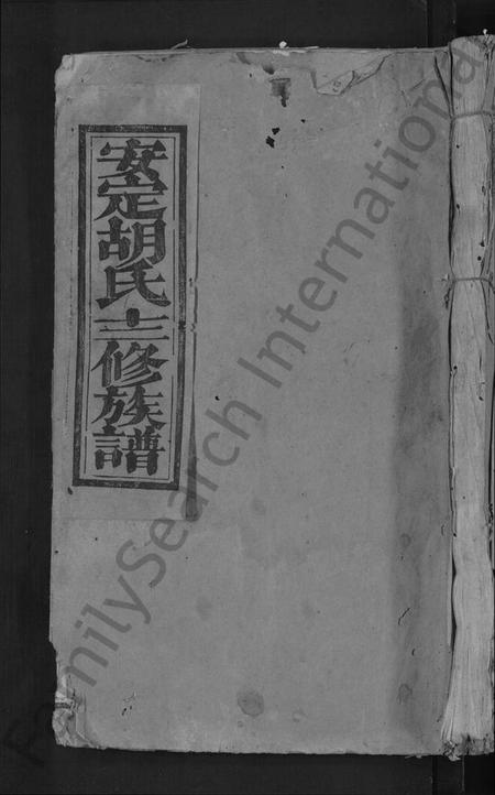 江西胡氏族谱-安定胡氏十二修族谱 [不分卷].pdf电子版