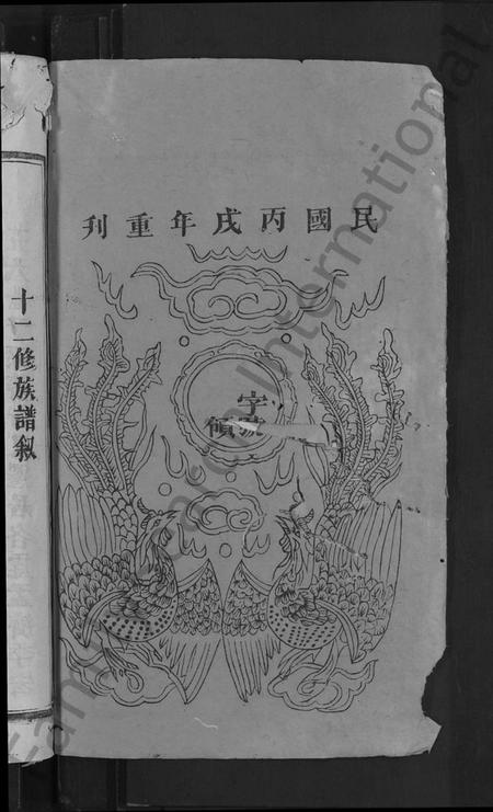 江西胡氏族谱-安定胡氏十二修族谱 [不分卷].pdf电子版插图2