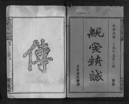 江西胡氏族谱-宜春胡氏联谱[24卷首末各1卷].pdf电子版插图1