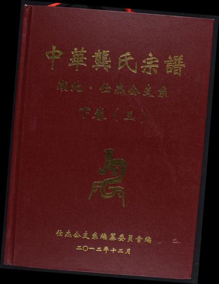 湖北龚氏族谱-中华龚氏宗谱. 湖北仕杰公支系.pdf电子版