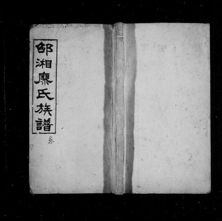 湖南廖氏族谱-邵湘廖氏族谱 [20卷,首2卷].pdf电子版插图1