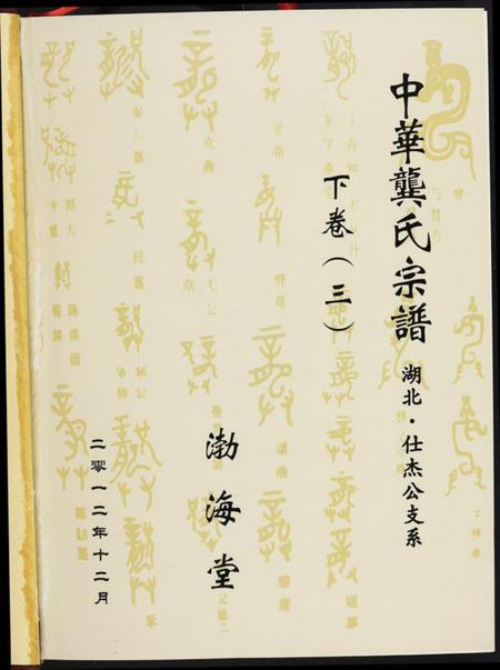 湖北龚氏族谱-中华龚氏宗谱. 湖北仕杰公支系.pdf电子版插图1