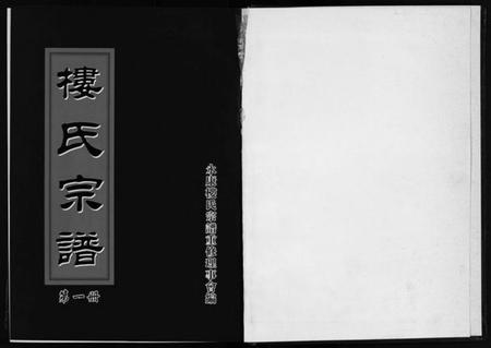 浙江楼氏族谱-楼氏宗谱 [6卷].pdf电子版插图2