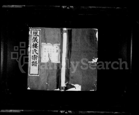 浙江楼氏族谱-楼氏家乘 [42卷].pdf电子版插图1