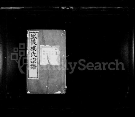 浙江楼氏族谱-楼氏家乘 [42卷].pdf电子版插图2