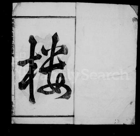 浙江楼氏族谱-楼氏家乘 [42卷].pdf电子版插图3