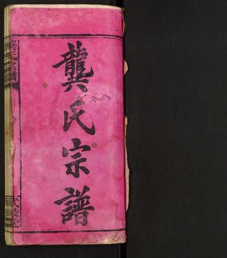 湖北龚氏族谱-龚氏宗谱.pdf电子版插图1