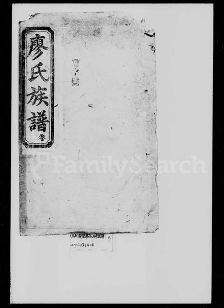 湖南廖氏族谱-廖氏四修族谱 [8卷, 首1卷].pdf电子版插图1