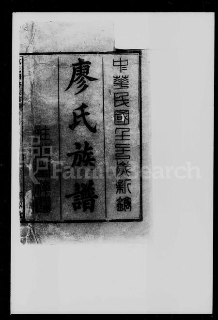 湖南廖氏族谱-廖氏四修族谱 [8卷, 首1卷].pdf电子版插图2