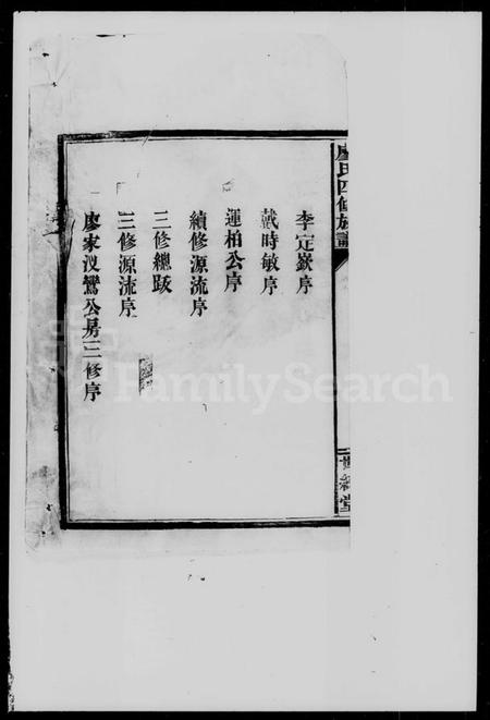 湖南廖氏族谱-廖氏四修族谱 [8卷, 首1卷].pdf电子版插图4