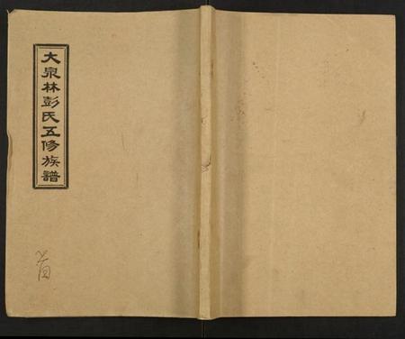 湖南林彭氏族谱-大泉林彭氏五修族谱.pdf电子版