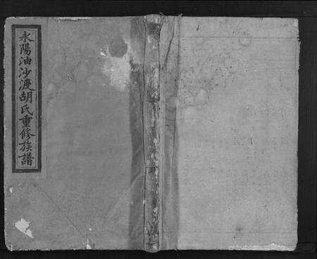 江西胡氏族谱-永阳油沙渡胡氏七修族谱[不分卷].pdf电子版