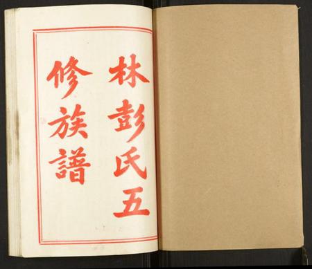 湖南林彭氏族谱-大泉林彭氏五修族谱.pdf电子版插图1