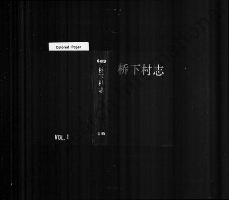 浙江多姓氏族谱-桥下村志.pdf电子版插图1 浙江多姓氏族谱-桥下村志.pdf电子版插图1