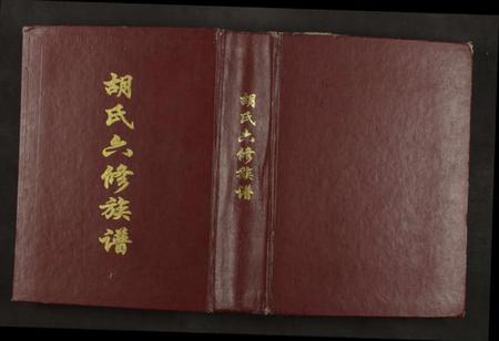 江西胡氏族谱-胡氏六修族谱 [全一册].pdf电子版