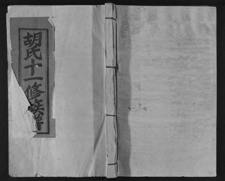 江西胡氏族谱-胡氏十一修族谱.pdf电子版