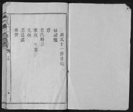 江西胡氏族谱-胡氏十一修族谱.pdf电子版插图1