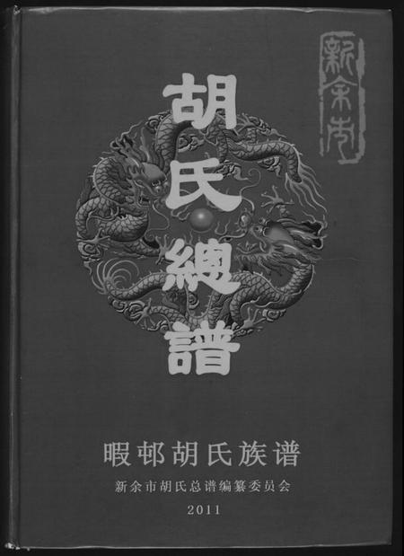 江西胡氏族谱-胡氏总谱.pdf电子版