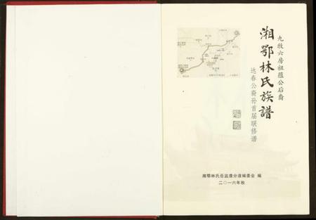 湖南林氏族谱-湘鄂林氏族谱.pdf电子版插图2 湖南林氏族谱-湘鄂林氏族谱.pdf电子版插图2