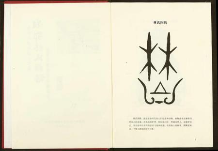 湖南林氏族谱-湘鄂林氏族谱.pdf电子版插图3 湖南林氏族谱-湘鄂林氏族谱.pdf电子版插图3