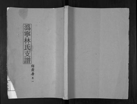 湖南林氏族谱-沩甯林氏支谱.绍肃房[4卷].pdf电子版