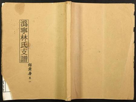 湖南林氏族谱-潙宁林氏支谱.pdf电子版插图 湖南林氏族谱-潙宁林氏支谱.pdf电子版插图