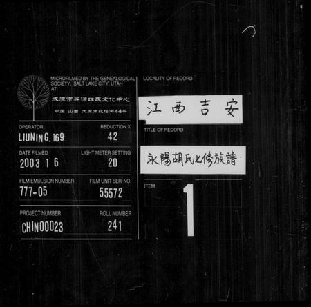 江西胡氏族谱-永阳胡氏七修族谱 [不分卷].pdf电子版