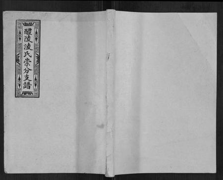 湖南凌氏族谱-醴陵凌氏崇分支谱[6卷].pdf电子版