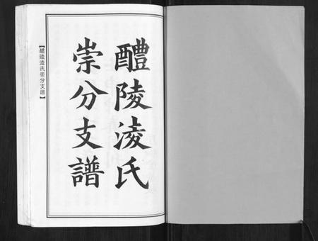 湖南凌氏族谱-醴陵凌氏崇分支谱[6卷].pdf电子版插图1