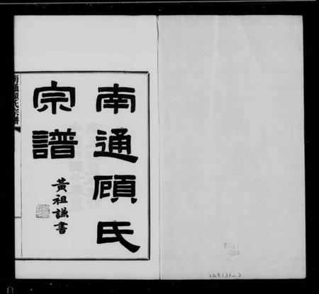 江苏顾氏族谱-南通顾氏宗谱 [10卷,首1卷].pdf电子版