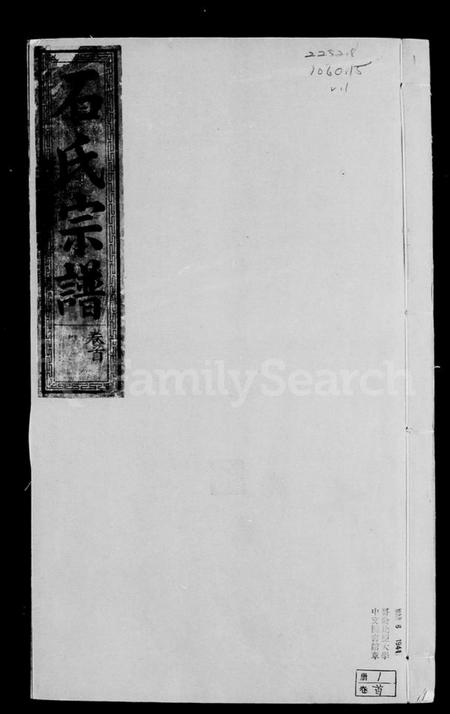 浙江石氏族谱-武威石氏宗谱 [3卷,含卷首].pdf电子版插图1