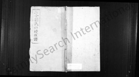 湖南刘氏族谱-三舍刘氏六续族谱 [34卷,首1卷].pdf电子版插图1