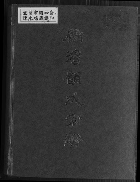 江苏顾氏族谱-庙湾顾氏宗谱.pdf电子版