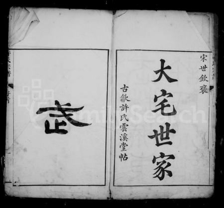 浙江许氏族谱-武林城东许氏宗谱 [10卷].pdf电子版插图3