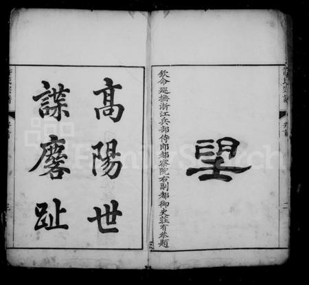 浙江许氏族谱-武林城东许氏宗谱 [10卷].pdf电子版插图5