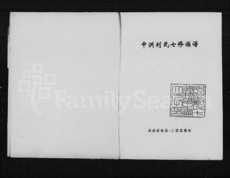 湖南刘氏族谱-中洲刘氏七修族谱 [3卷,首1卷,附1卷].pdf电子版插图2