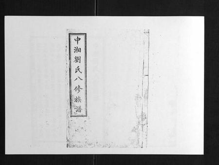 湖南刘氏族谱-中湘刘氏八修族谱[8卷].pdf电子版