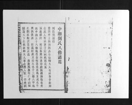 湖南刘氏族谱-中湘刘氏八修族谱[8卷].pdf电子版插图1