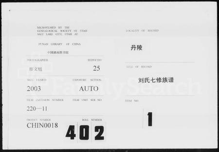 湖南刘氏族谱-丹陵刘氏七修族谱 [5卷].pdf电子版插图1