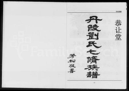 湖南刘氏族谱-丹陵刘氏七修族谱 [5卷].pdf电子版插图3