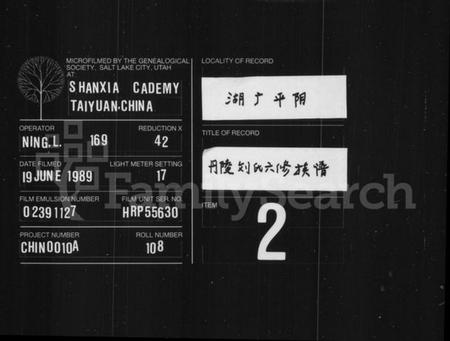 湖南刘氏族谱-丹陵刘氏六修族谱 [9卷,首未各1卷].pdf电子版