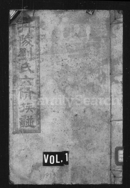 湖南刘氏族谱-丹陵刘氏六修族谱 [9卷,首未各1卷].pdf电子版插图1