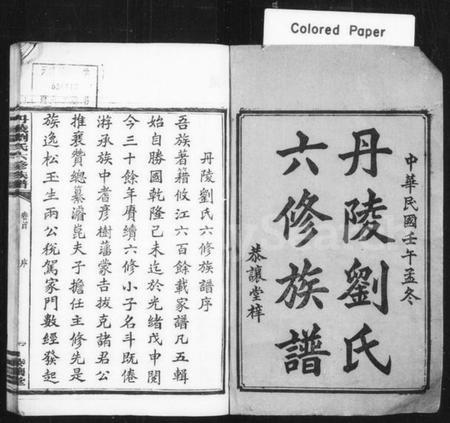 湖南刘氏族谱-丹陵刘氏六修族谱 [9卷,首未各1卷].pdf电子版插图2