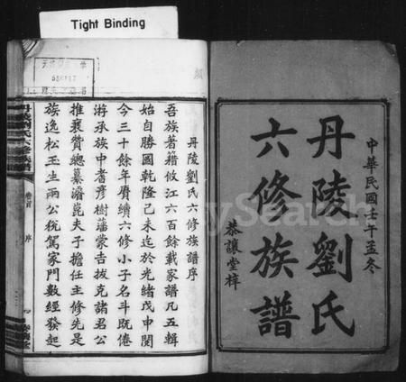 湖南刘氏族谱-丹陵刘氏六修族谱 [9卷,首未各1卷].pdf电子版插图3