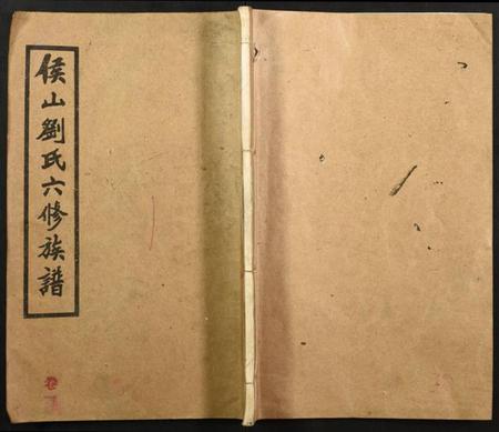 湖南刘氏族谱-侯山刘氏六修族谱.pdf电子版插图 湖南刘氏族谱-侯山刘氏六修族谱.pdf电子版插图