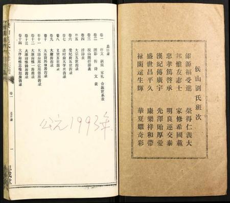 湖南刘氏族谱-侯山刘氏六修族谱.pdf电子版插图1 湖南刘氏族谱-侯山刘氏六修族谱.pdf电子版插图1