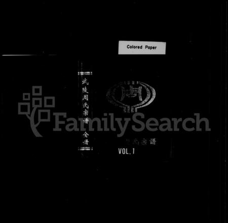 浙江周氏族谱-武陵周氏宗谱.pdf电子版插图1 浙江周氏族谱-武陵周氏宗谱.pdf电子版插图1