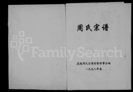 浙江周氏族谱-武陵周氏宗谱.pdf电子版插图2 浙江周氏族谱-武陵周氏宗谱.pdf电子版插图2