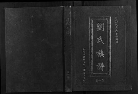 湖南刘氏族谱-刘氏七修族谱[5卷].pdf电子版